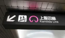 Kamiiida Station sign