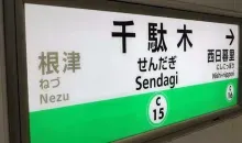 Sendagi Station 