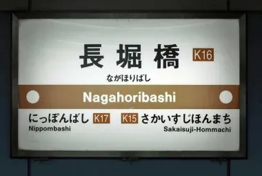 Nagahoribashi Station Sign, Sakaisuji Line