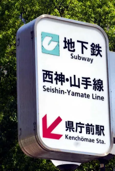 Kobe Subway Sign