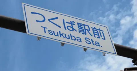 tsukuba sign