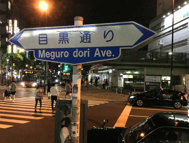 Meguro Dori Ave.
