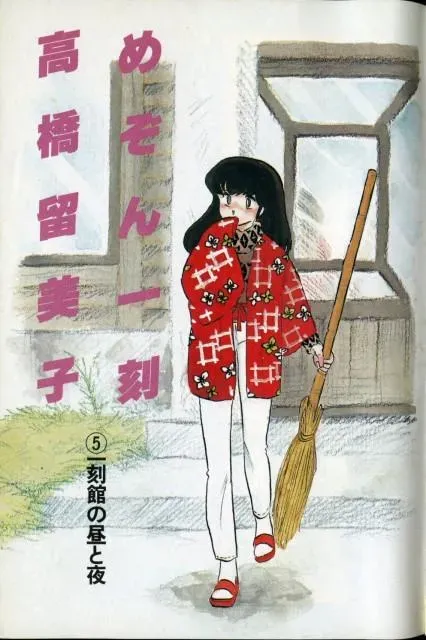 Maison Ikkoku, also known as Juliet I love you